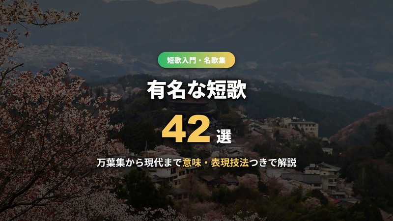 有名な短歌42選の解説記事サムネイル
