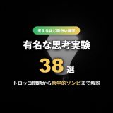 有名な思考実験38選！トロッコ問題・テセウスの船から哲学的ゾンビまで意味と答えを分類解説