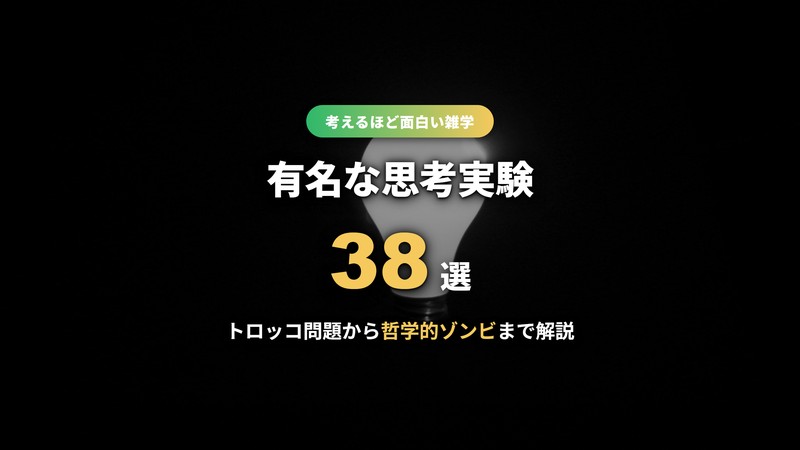 有名な思考実験38選 サムネイル