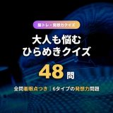 ひらめきクイズ48問のサムネイル画像