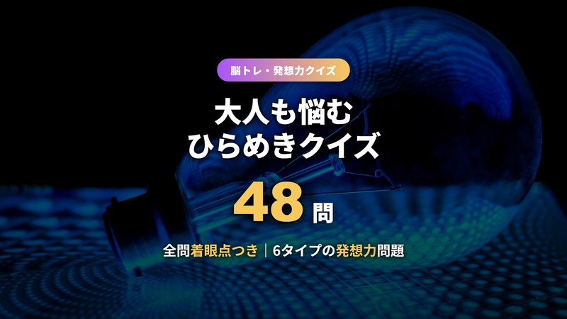 ひらめきクイズ48問のサムネイル画像