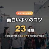 ボケのコツ完全ガイド！23種類のボケ方と日常会話でウケる例文を徹底解説