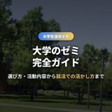大学のゼミ完全ガイド