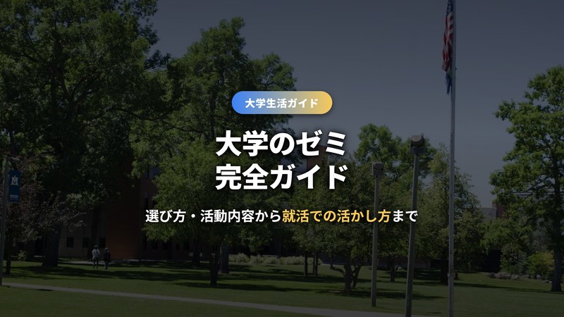 大学のゼミ完全ガイド