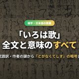いろは歌とは？全文・意味・現代語訳をわかりやすく解説！作者の謎と「とがなくてしす」の暗号も