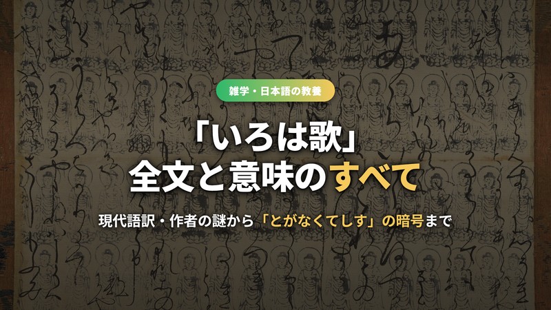 いろは歌の解説記事のサムネイル