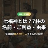 七福神とは?7柱の名前・ご利益・由来を解説するアイキャッチ