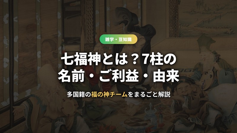 七福神とは？7柱の名前・ご利益・由来を解説するアイキャッチ