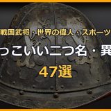 かっこいい二つ名・異名47選