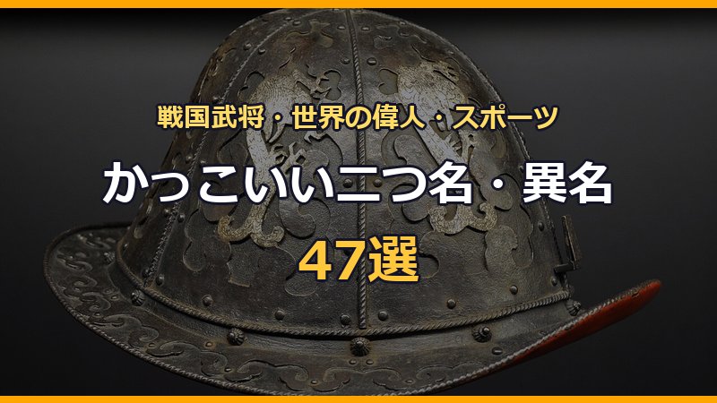 かっこいい二つ名・異名47選