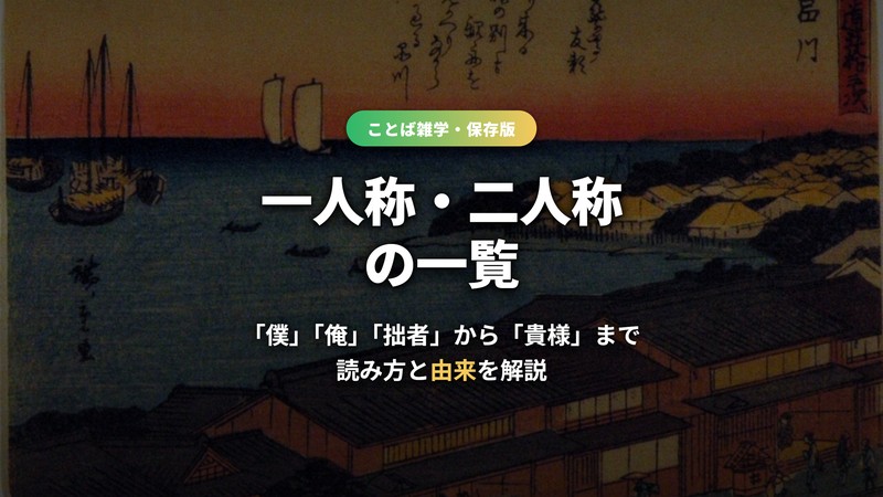 一人称・二人称の一覧 サムネイル
