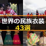 世界の民族衣装43選！着物・チマチョゴリ・サリー・アオザイから珍しい伝統衣装まで特徴・由来を画像付きで解説