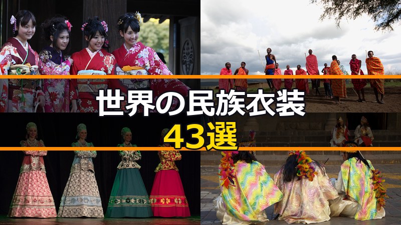 世界の民族衣装43選