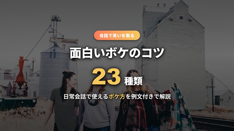 面白いボケのコツ23種類を解説する記事のサムネイル