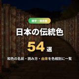 日本の伝統色54選 アイキャッチ（キモノフォレスト）