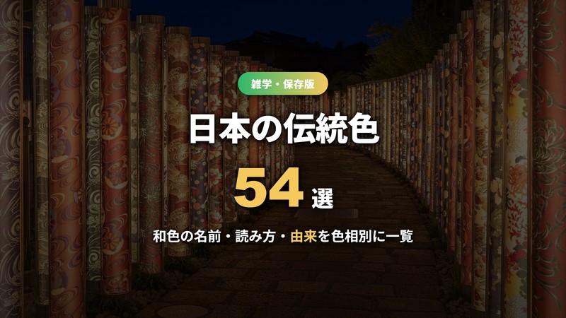 日本の伝統色54選 アイキャッチ（キモノフォレスト）