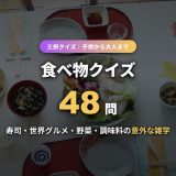 食べ物クイズ48問！寿司・世界グルメ・野菜・調味料の三択を分野別に解説付きで出題【子供から大人まで】