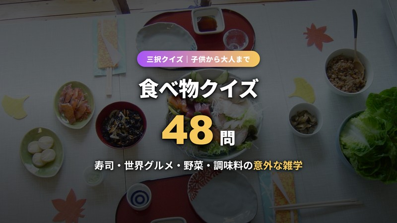 食べ物クイズ48問のアイキャッチ