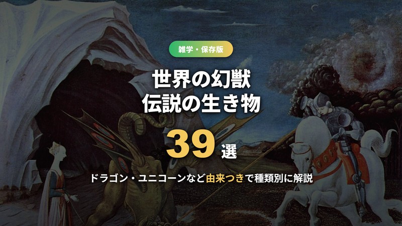 幻獣・伝説の生き物39選のサムネイル