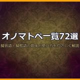 オノマトペ一覧72選！擬音語・擬態語の意味と使い方をカテゴリ別に徹底解説