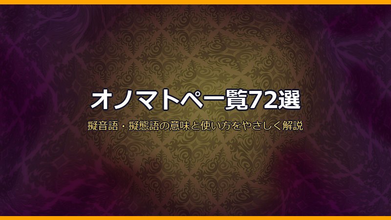 オノマトペ一覧72選 擬音語・擬態語の意味と使い方