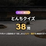 とんちクイズ38問！子供から高齢者まで楽しめる名作・難問を答えと解説付きで紹介
