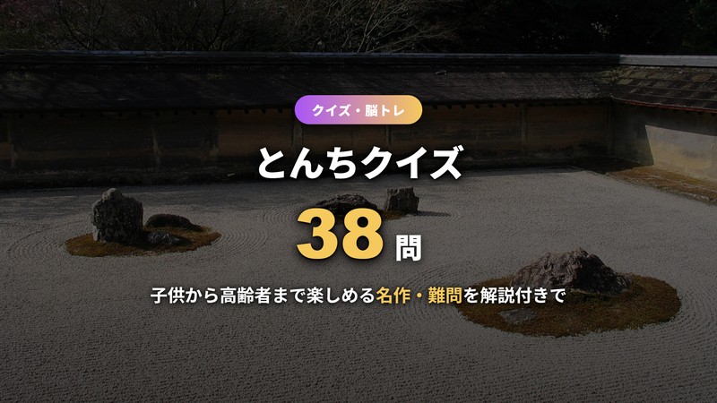 とんちクイズ38問のまとめ