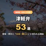 津軽弁一覧53選！意味と例文、なぜ「日本一難しい方言」なのかを発音・由来から解説