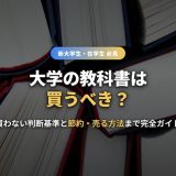 大学の教科書は買うべき？買わない判断基準と安く揃える節約術・売る方法まで完全ガイド