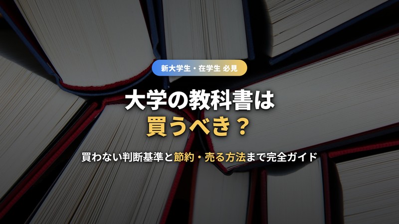 大学の教科書は買うべきか サムネイル