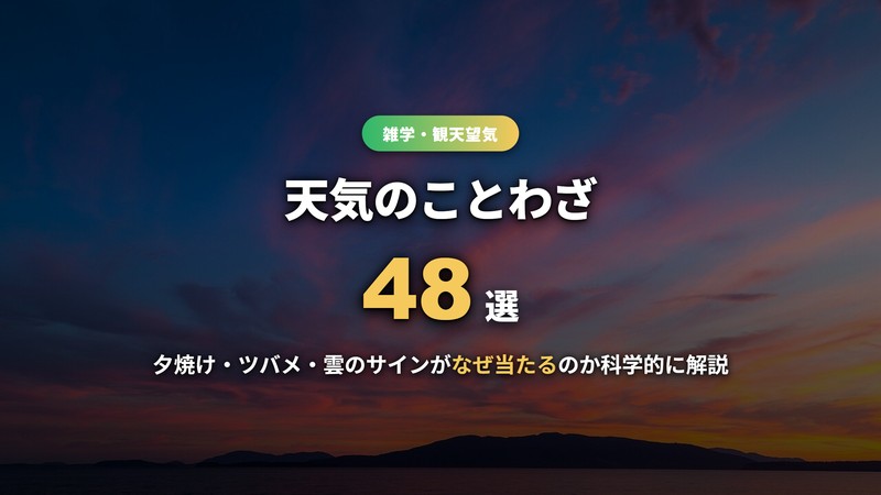 天気のことわざ・観天望気48選！夕焼け・ツバメ・雲のサインがなぜ当たるのか科学的根拠つきで解説