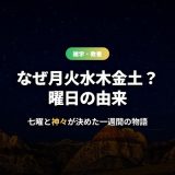 曜日の由来！日月火水木金土の意味と順番・七曜と英語の曜日の関係を解説