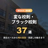 変な校則・ブラック校則37選！実在する理不尽ルールから噂まで実例と見直しの動きを解説