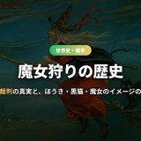 魔女とは？魔女狩りと魔女裁判の歴史・有名な事件・ほうきや黒猫の由来まで徹底解説