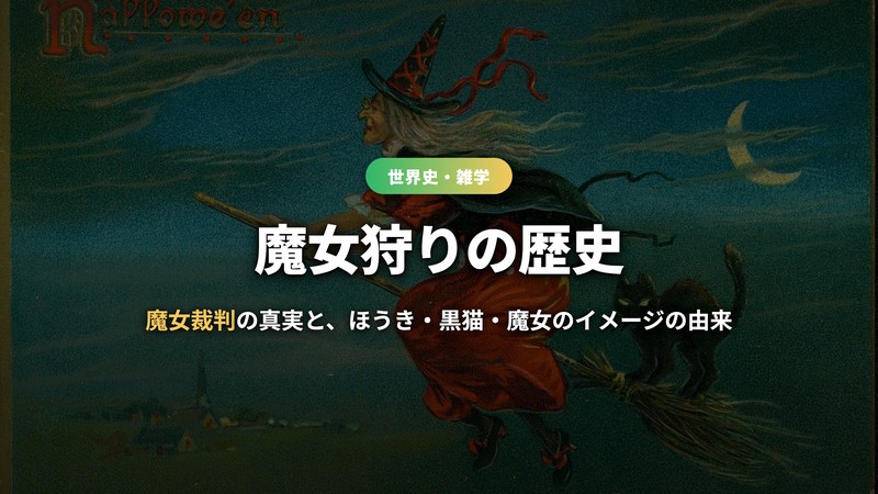 魔女狩りの歴史 サムネイル