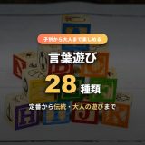 言葉遊び28種類一覧！子供から大人まで楽しめる定番＆伝統の遊びをルール・例つきで解説