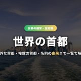 世界の首都の記事のサムネイル