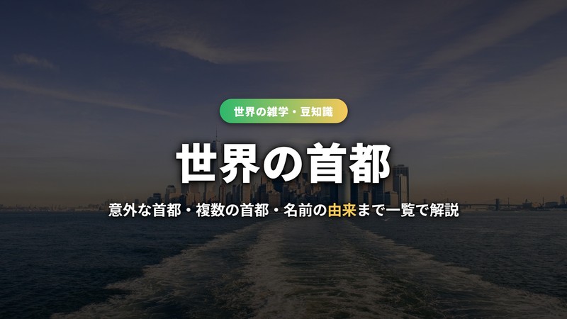 世界の首都の記事のサムネイル