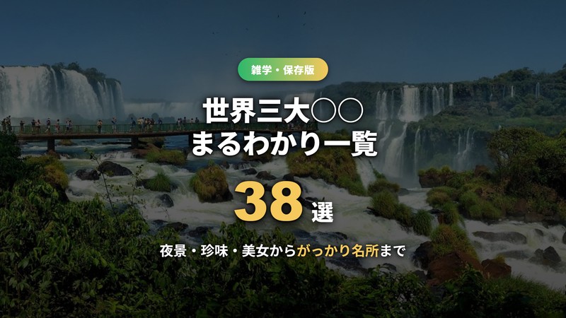 世界三大○○一覧38選！夜景・珍味・美女からがっかり名所まで由来も解説