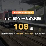 山手線ゲームのお題108選！古今東西ゲームで盛り上がる定番〜難問を難易度・シーン別に答え例つきで紹介