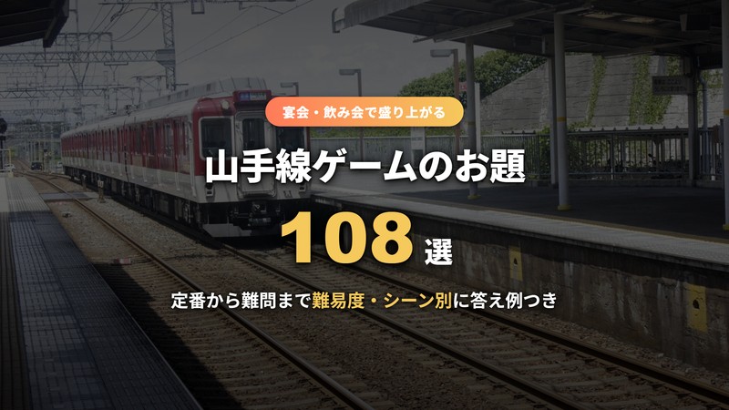 山手線ゲームのお題108選 サムネイル