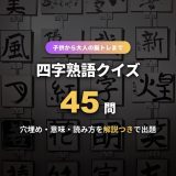 四字熟語クイズ45問！穴埋め・意味・読み方を形式別に答えと解説つきで出題【子供から高齢者の脳トレまで】
